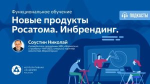 Новые продукты Росатома. Инбрендинг