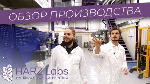 HARZ Labs | Обзор производства полимеров