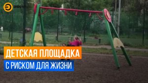 Опасные качели могут упасть на ребенка в любой момент