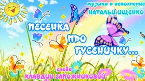 Песенка про ГУСЕНИЧКУ- песенка для детей