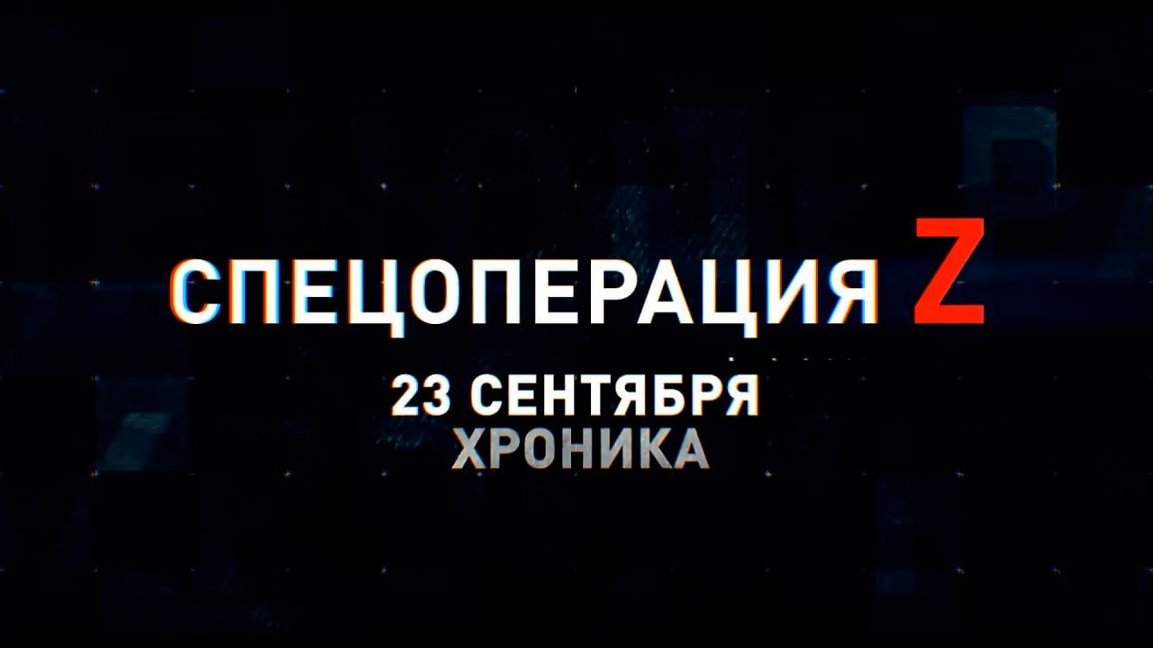 Спецоперация Z: хроника главных военных событий 23 сентября