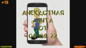 Анекдотная лента от 04 08 22