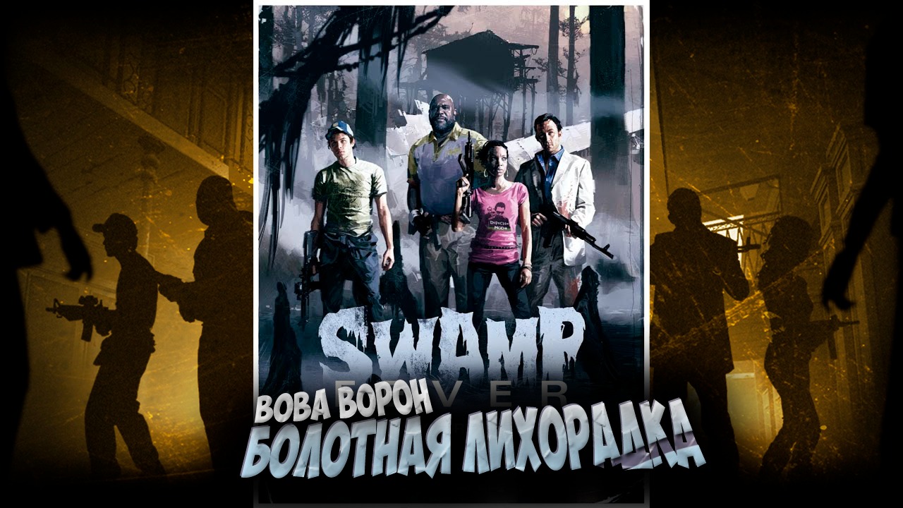 Проходим Left 4 Dead 2 вместе с девушкой ▶ БОЛОТНАЯ ЛИХОРАДКА