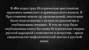 Из истории русского языкознания|Федор Иванович Буслаев