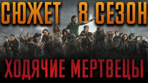 Ходячие мертвецы 8 сезон - краткий сюжет "THE WALKING DEAD"