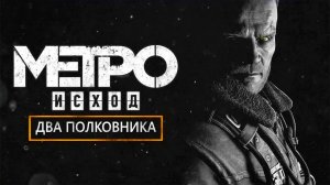 Metro Exodus Два полковника ИГРОФИЛЬМ на русском прохождение без комментариев.