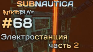 Subnautica прохождение серия 68 ионная энергоячейка