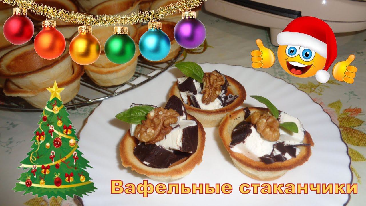 Новогоднее меню. Вафельные стаканчики для мороженого. Тарталетки для десерта.