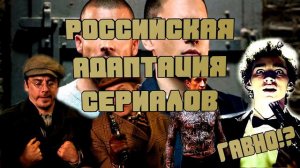 РОССИЙСКАЯ АДАПТАЦИЯ СЕРИАЛОВ - Г*ВНО?!