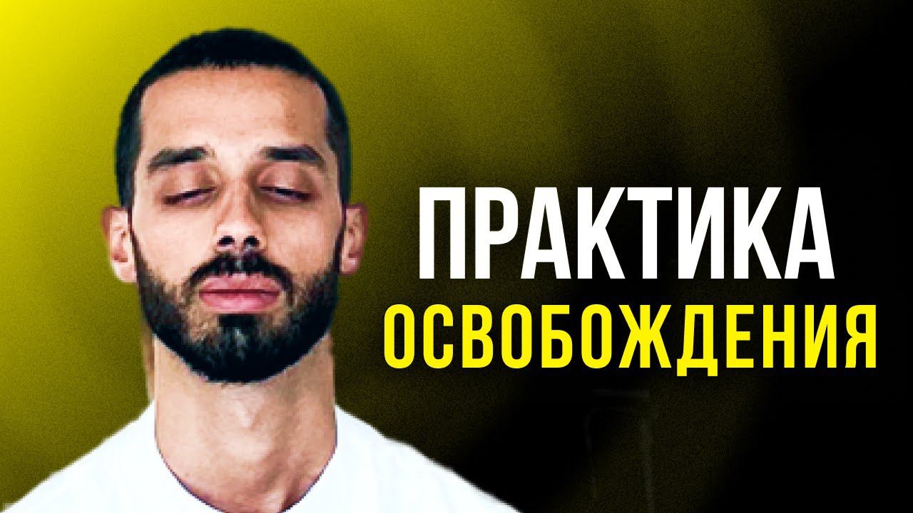 СЛУШАТЬ ВСЕМ! Найден ВЫХОД из МАТРИЦЫ в РЕАЛЬНОСТЬ! Избавься От Всех Проблем | Анар Дримс