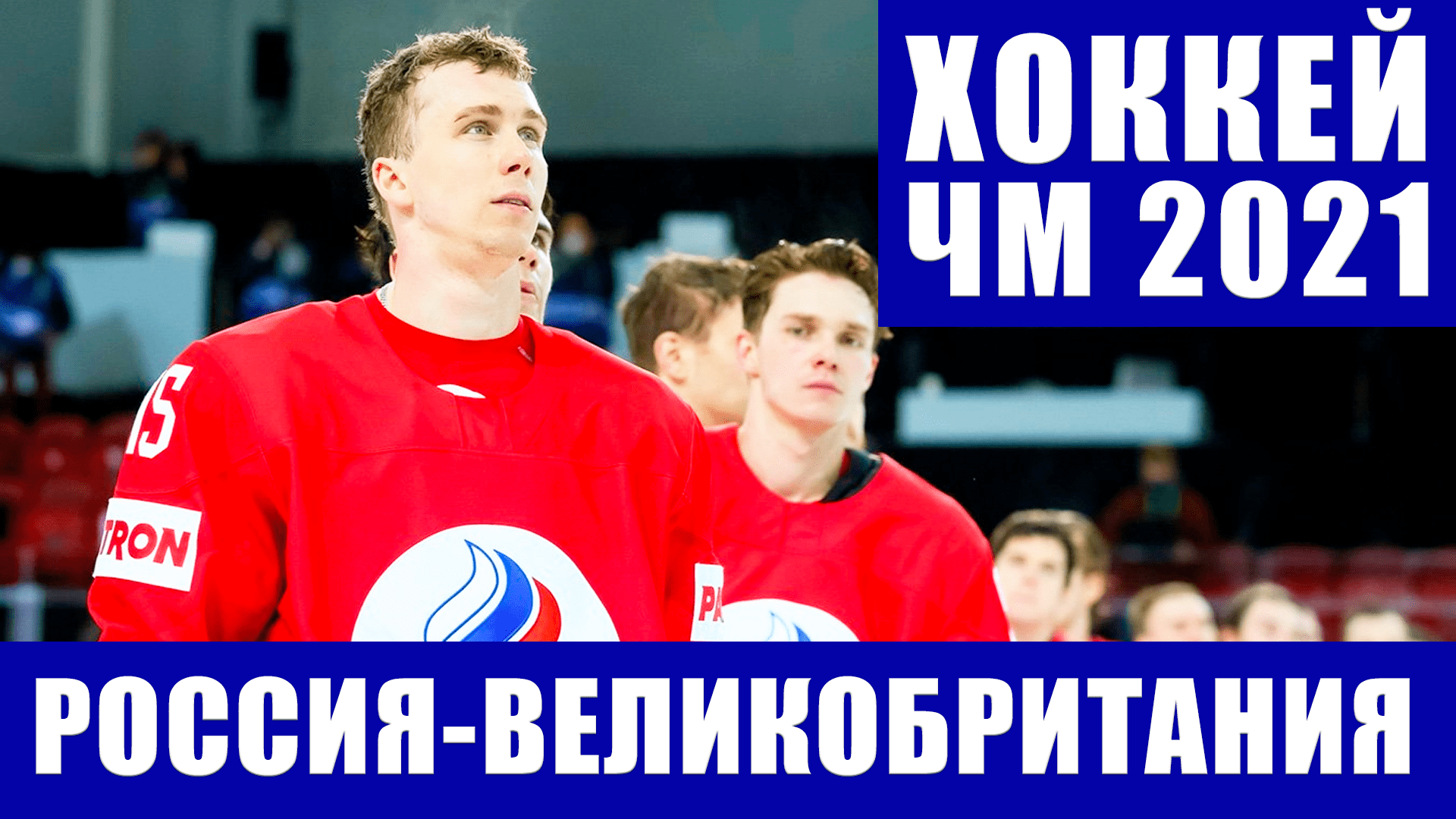 Хоккей ЧМ 2021. Чемпионат мира по хоккею. Рига. Группа А. Россия-Великобритания.