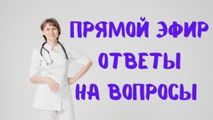 Прямой эфир На вопросы отвечает Доктор Лисенкова 10.05.2023