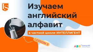 📖5️⃣ Урок 5 Видеокурса ABC английский алфавит 🔠 #английскийязык #английскийалфавит #видеокурсabc