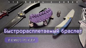 Быстрорасплетаемый браслет | Новые ножи