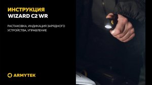 Видеоинструкция Armytek Wizard C2 WR