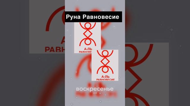 Руна равновесие