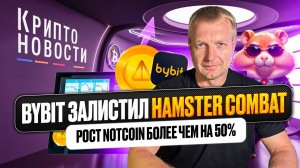 ByBit залистил Hamster Combat | Рост Notcoin более чем на 50% | Крипто-новости