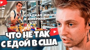СТИНТ СМОТРИТ: Что не так с едой в США