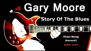 Виктор Берег-Gary Moore-"Story of the Blues"(кавер)