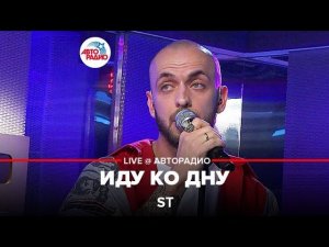 St - Иду Ко Дну (LIVE @ Авторадио)