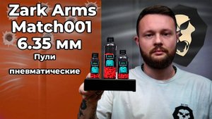 Пули пневматические Zark Arms Match001 6.35 мм (200 шт,0.018г, Для ослабленных винтовок) Видео Обзор