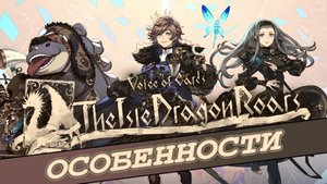 Особенности Voice of Cards - The Isle Dragon Roars