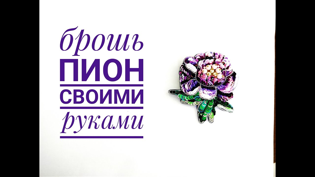 брошь пион смотреть онлайн