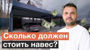 ТОП-6 параметров определения стоимости качественного навеса