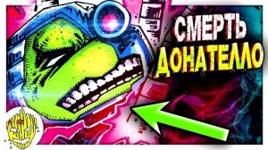 Что пережил ДОНАТЕЛЛО? Черепашка-Киборг. Черепашки-Ниндзя. Urban Legends