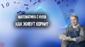 Как живут корни?| Математика с нуля!| Надежда Павловна Медведева