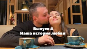 Выпуск 4. Наша история любви