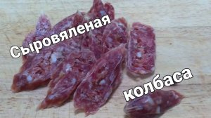 Сыровяленая колбаса
