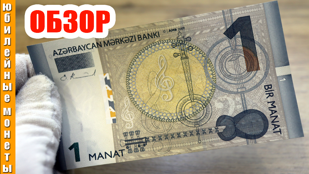 1 Манат валюта Азербайджана обзор