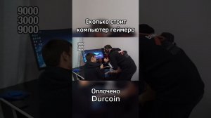 Сколько стоит компьютер профессионального геймера