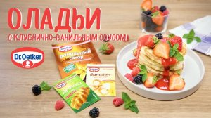 Оладьи с клубнично-ванильным соусом