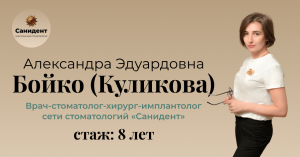 Бойко (Куликова) Александра Эдуардовна,
Врач-стоматолог-хирург-имплантолог сети стоматологий «Саниде