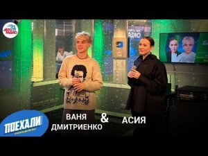 Дмитриенко & Асия: премьера песни "Ничего Не Бойся, Я с Тобой", реакция на хейт, квартира Дмитриенко