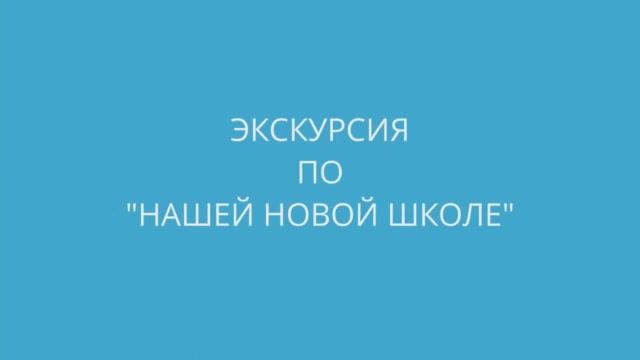 Экскурсия ННШ