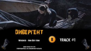 ДИВЕРГЕНТ 2014 фильм музыка 🎬 OST 1 Woodkid Run Boy Run Шейлин Вудли Тео Джеймс