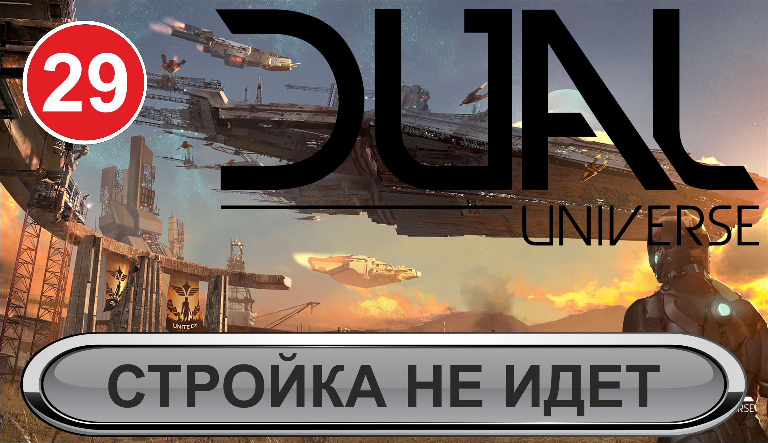 Dual Universe - Стройка не идет