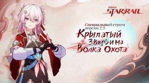 Официальный стрим Honkai: Star Rail версия 2.5 — Запись стрима, посвященного крупному обновлению