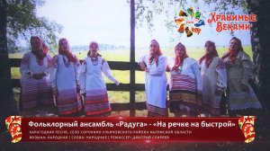 Фольклорный ансамбль «Радуга» - «На речке на быстрой» |конкурсная работа Фестиваля «Хранимые веками»