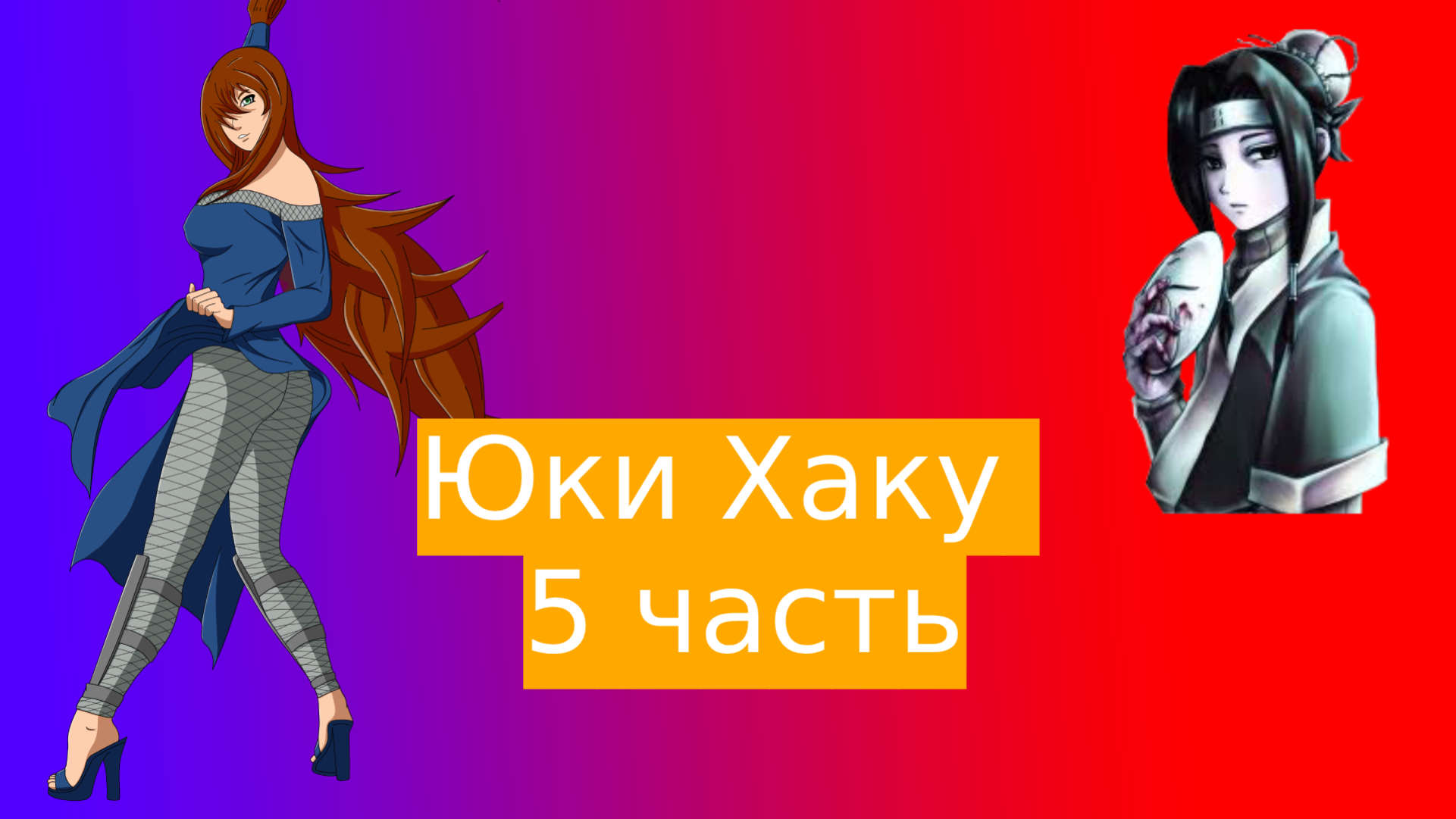 Юки Хаку!| Альтернативный сюжет Наруто | 5 часть