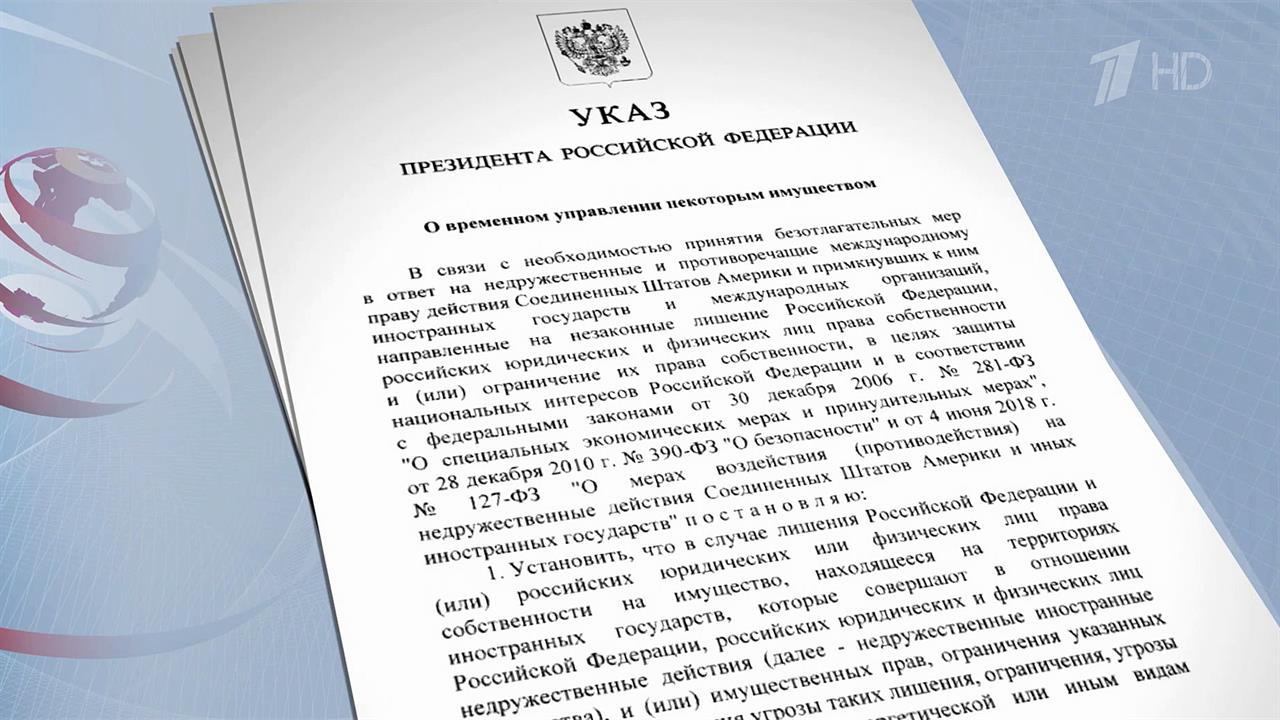 Владимир Путин подписал указ об ответных мерах в случае изъятия российских активов за рубежом