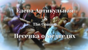 Елена Артикульная & The Comics - Песенка о Медведях