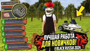ЛУЧШИЕ РАБОТЫ ДЛЯ НОВИЧКОВ В 2024 НА BLACK RUSSIA! КАК ЗАРАБОТАТЬ МНОГО ДЕНЕГ В БЛЕК РАША!