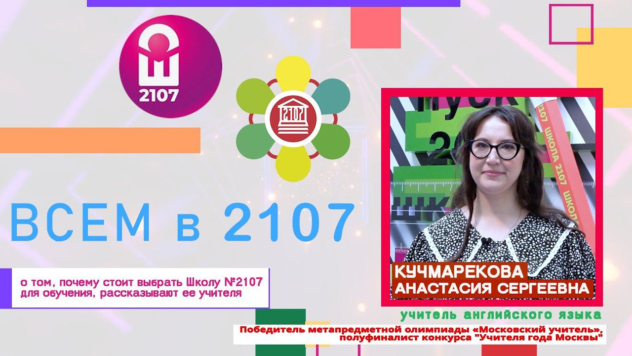 ВСЕМ В 2107 // Учитель английского языка Анастасия Сергеевна Кучмарекова