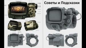 Fallout 4 Советы и Подсказки часть вторая