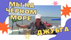 157. Как мы отдыхаем на чёрном море в п.Джубга/День третий/mp4