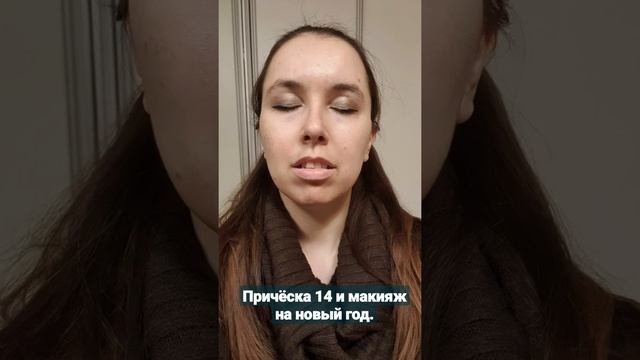 Причёска 14 и макияж на новый год. в рамках новогоднего челленджа. смотреть онлайн